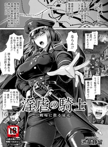 【エロ漫画raw】淫虐の騎士 〜戦場に散る徒花〜 【単話】（単話）(b061bangl02797)