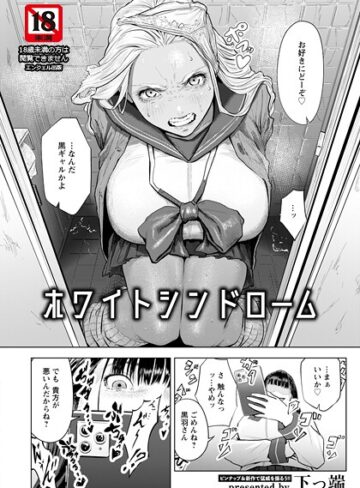 【エロ漫画raw】ホワイトシンドローム 【単話】（単話）(b061bangl03066)