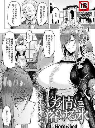 【エロ漫画raw】劣情に溶ける氷 【単話】（単話）(b061bangl03154)