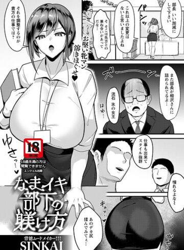 【エロ漫画raw】なまイキ部下の躾け方 【単話】（単話）(b061bangl03169)