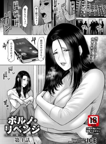 【エロ漫画raw】ポルノ・リベンジ 〜淫辱の姦計〜 【単話】（単話）(b061bangl03171)