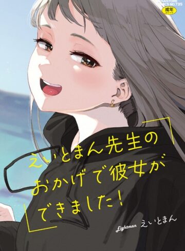 【エロ漫画raw】えいとまん先生のおかげで彼女ができました！【フルカラー版】(b064bcmcm02672)
