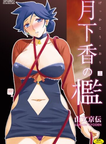 【エロ漫画raw】月下香の檻(b064bcmcm02703)