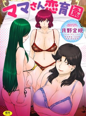 【エロ漫画raw】ママさん恋育園(b064bcmcm02723)