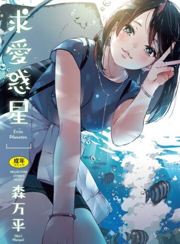 【エロ漫画raw】求愛惑星(b064bcmcm03136)