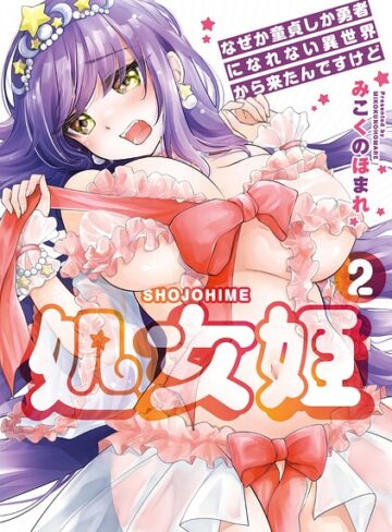 【エロ漫画raw】処女姫〜なぜか童貞しか勇者になれない異世界から来たんですけど〜【単行本版】(b064bcmcm03149)