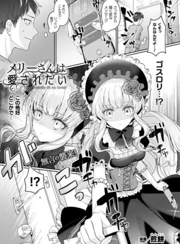 【エロ漫画raw】メリーさんは愛されたい（単話）(b073bktcm05676)