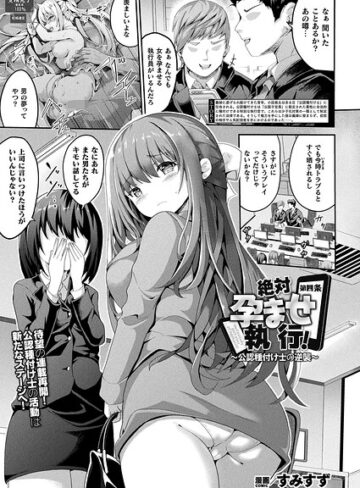 【エロ漫画raw】絶対孕ませ執行！〜公認種付け士の逆襲〜（単話）(b073bktcm07494)