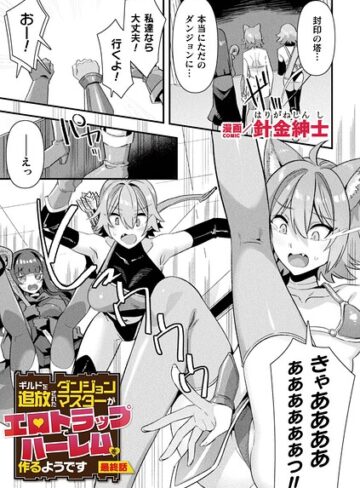 【エロ漫画raw】ギルドを追放されたダンジョンマスターがエロトラップでハーレムを作るようです（単話）(b073bktcm07678)