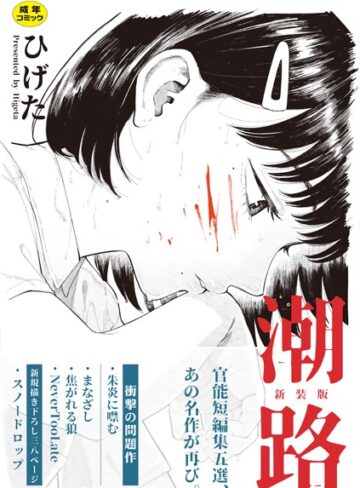 【エロ漫画raw】潮路 新装版(b092agwrk03007)