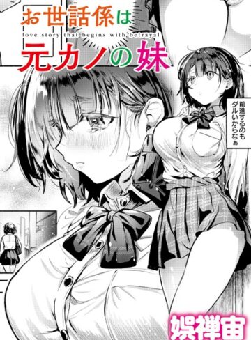 【エロ漫画raw】お世話係は元カノの妹（単話）(b092agwrk03156)