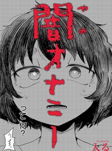 【エロ漫画raw】闇オナニー（単話）(b092agwrk03280)