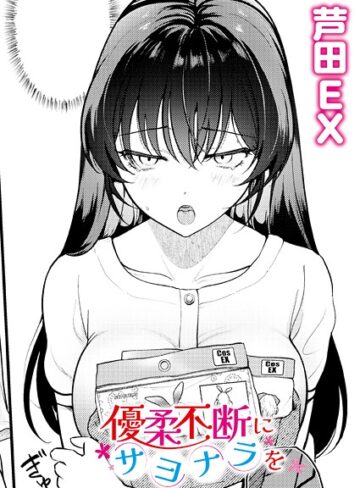 【エロ漫画raw】優柔不断にサヨナラを（単話）(b092agwrk03329)