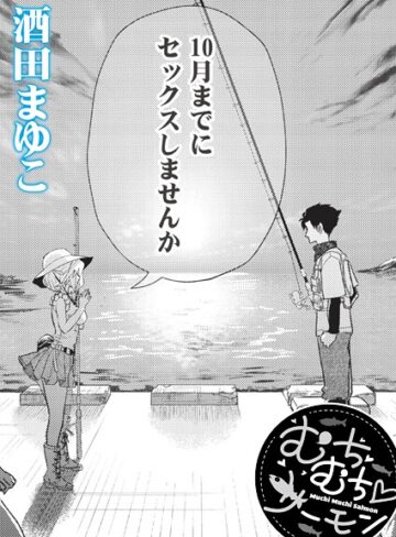 【エロ漫画raw】むちむち◇サーモン（単話）(b092agwrk03430)