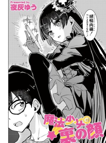 【エロ漫画raw】魔法少女の裏の顔（単話）(b092agwrk03542)