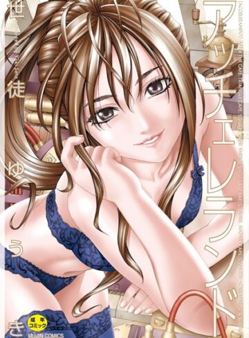 【エロ漫画raw】アッチェレランド【ハイグレード版】(b104atint01105)