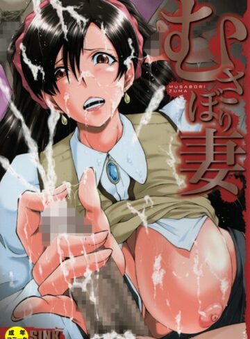 【エロ漫画raw】むさぼり妻【1話立ち読み付き】(b104atint01108)