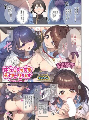 【エロ漫画raw】はっぴーえちえちえくすぺりえんす（単話）(b120ahit02420)