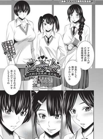 【エロ漫画raw】乙女会2（単話）(b120ahit02470)
