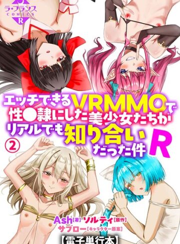 【エロ漫画raw】エッチできるVRMMOで性●隷にした美少女たちがリアルでも知り合いだった件R【電子単行本】(b126afrnc02374)