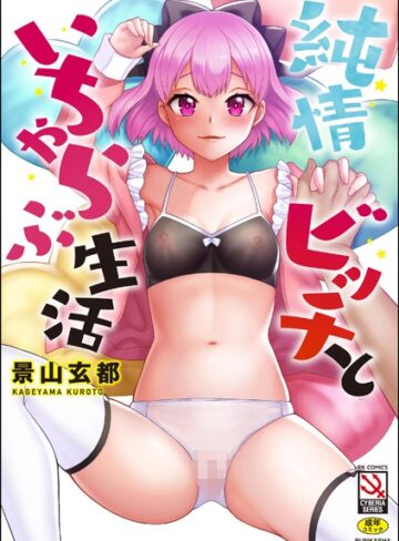 【エロ漫画raw】純情ビッチといちゃらぶ生活(b129dbnka15764)