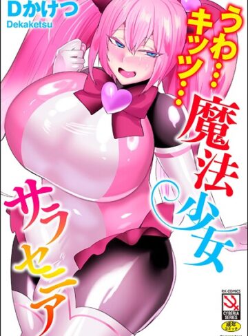 【エロ漫画raw】うわ…キッツ…魔法少女サラセニア(b129dbnka19733)