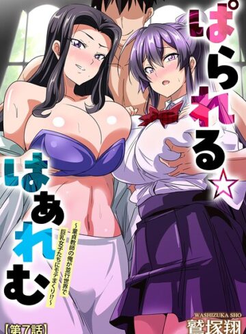 【エロ漫画raw】ぱられる☆はぁれむ 〜童貞教師の俺が並行世界で巨乳女子たちにモテまくり！？〜（単話）(b129dbnka20852)