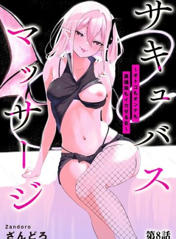 【エロ漫画raw】サキュバスマッサージ 〜オトコもオンナも異種族もイカせる女〜（単話）(b129dbnka20858)