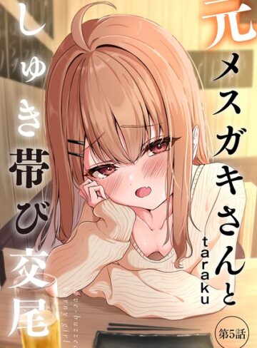 【エロ漫画raw】元メスガキさんとしゅき帯び交尾（単話）(b129dbnka21040)