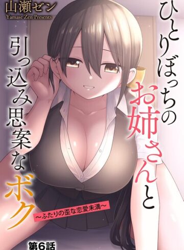 【エロ漫画raw】ひとりぼっちのお姉さんと引っ込み思案なボク 〜ふたりの歪な恋愛未満〜（単話）(b129dbnka21051)