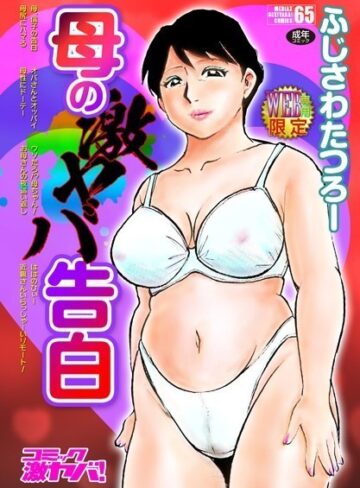 【エロ漫画raw】母の激ヤバ告白(b137amdax01280)