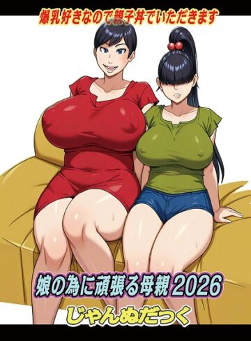 【エロ漫画raw】娘の為に頑張る母親（単話）(b137amdax01854)