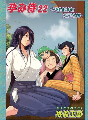 【エロ漫画raw】孕み侍（単話）(b137amdax01855)