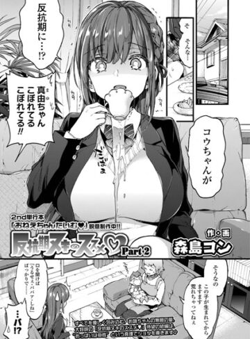 【エロ漫画raw】反抗期ヌキのススメ（単話）(b158aakn00772)