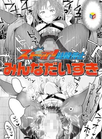 【エロ漫画raw】ストップ！時間停止（単話）(b158aakn02112)