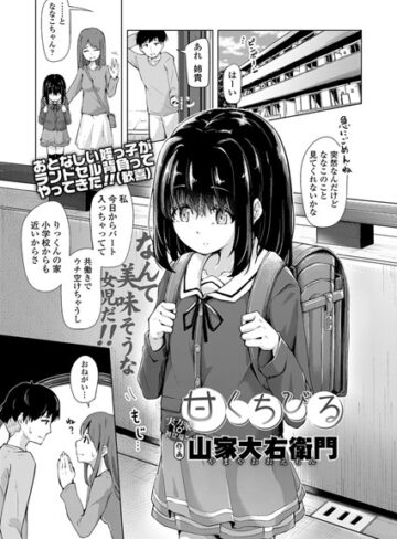 【エロ漫画raw】甘くちびる（単話）(b159baklo01429)
