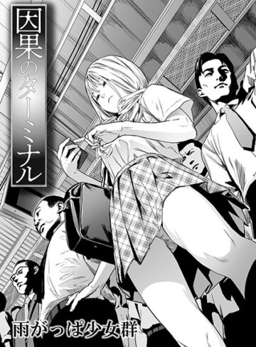 【エロ漫画raw】因果のターミナル（単話）(b164aisis01201)