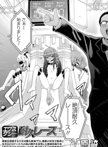 【エロ漫画raw】エクスタシー耐久レース（単話）(b164aisis04653)