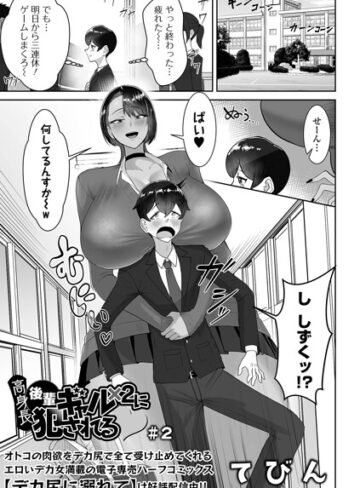 【エロ漫画raw】高身長後輩ギャル×2に犯●れる（単話）(b164aisis06135)