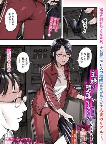 【エロ漫画raw】主婦が堕落するとき（単話）(b164aisis06147)