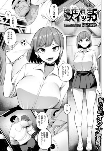 【エロ漫画raw】理性消失絶頂スイッチ（単話）(b164aisis06163)