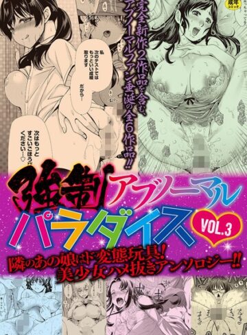【エロ漫画raw】強●アブノーマル・パラダイス vol.3(b182asnw00490)