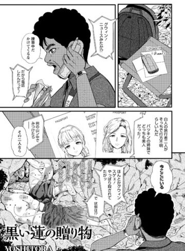 【エロ漫画raw】黒い蓮の贈り物（単話）(b182asnw00803)