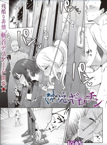 【エロ漫画raw】くわえギロチン（単話）(b182asnw02011)