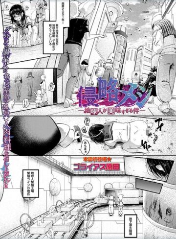 【エロ漫画raw】侵略メシ―地球人が美味すぎる件―（単話）(b182asnw02421)