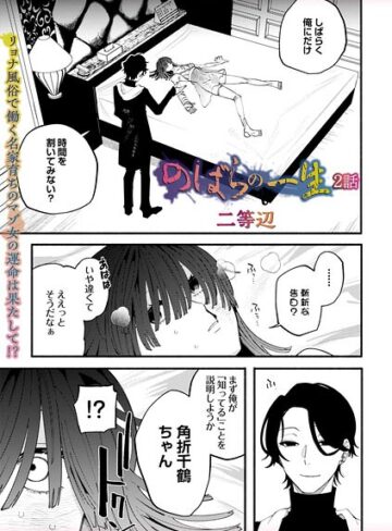 【エロ漫画raw】のばらの一生（単話）(b182asnw02422)