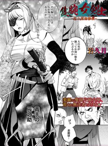【エロ漫画raw】隻腕女剣士―武士道無惨伝―（単話）(b182asnw02423)
