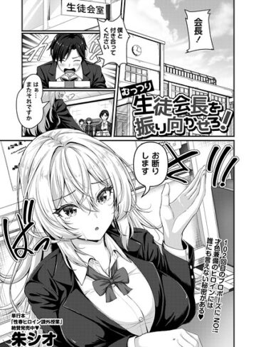 【エロ漫画raw】むっつり生徒会長を振り向かせろ！（単話）(b182asnw02435)