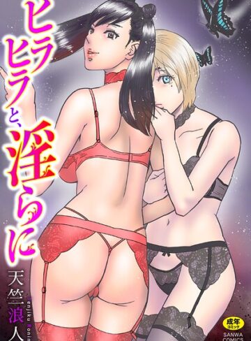 【エロ漫画raw】ヒラヒラと、淫らに(b182asnw02471)