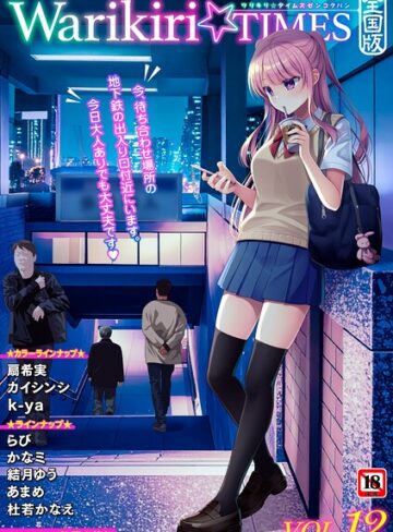 【エロ漫画raw】Warikiri★TIMES 全国版 VOL.12(b182asnw02472)